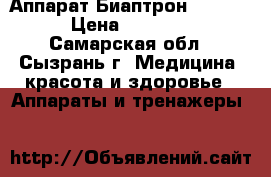 Аппарат Биаптрон  ZEPTER › Цена ­ 20 000 - Самарская обл., Сызрань г. Медицина, красота и здоровье » Аппараты и тренажеры   